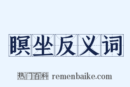 瞑坐反义词是什么意思的图片